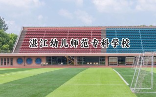2024湛江幼儿师范专科学校录取分数线：河南最低165分