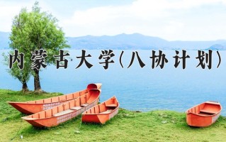 2025年内蒙古大学(八协计划)在河北计划招生人数（附学费及专业录取分)