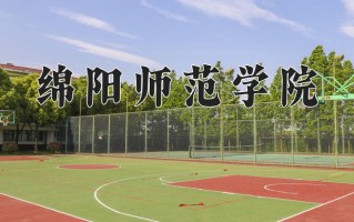 2025年绵阳师范学院在河南计划招生人数（附学费及专业录取分)