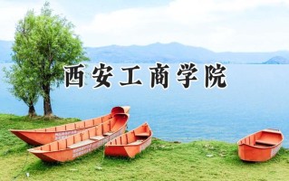 西安工商学院2024在江苏录取分数线是多少？最低257分/最高486分