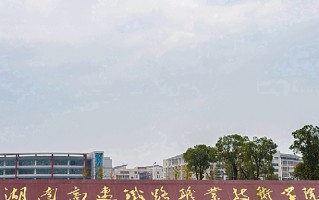 2024年湖南高速铁路职业技术学院录取分数线，河北最低439分