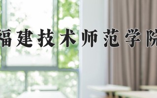 2025年福建技术师范学院在河南计划招生人数（附学费及专业录取分)