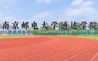 南京邮电大学通达学院王牌专业有哪些？附2025最新王牌专业排名一览表