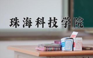 2025年珠海科技学院在河南计划招生人数（附学费及专业录取分)
