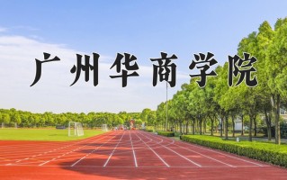 广州华商学院王牌专业有哪些？附2025最新王牌专业排名一览表