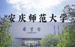 安庆师范大学王牌专业有哪些？附2025最新王牌专业排名一览表