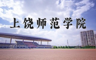 2025年上饶师范学院在新疆计划招生人数（附学费及专业录取分)