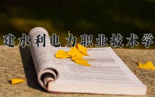 2025年福建水利电力职业技术学院在新疆计划招生人数（附学费及专业录取分)