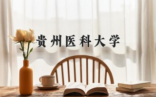 2024年贵州医科大学录取分数线，河北最低502分