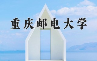 2025年重庆邮电大学在四川计划招生人数（附学费及专业录取分)