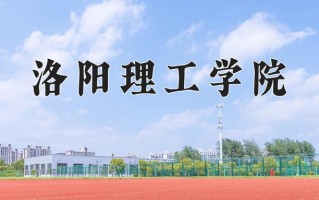 2025年洛阳理工学院在四川计划招生人数（附学费及专业录取分)