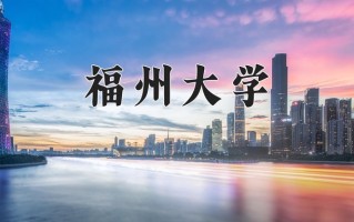 2025年福州大学在新疆计划招生人数（附学费及专业录取分)