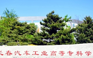 2024年长春汽车职业技术大学录取分数线，河北最低425分