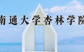南通大学杏林学院王牌专业有哪些？附2025最新王牌专业排名一览表