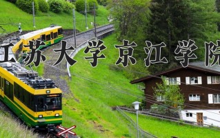 2025年江苏大学京江学院在河南计划招生人数（附学费及专业录取分)