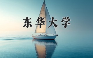 2025年东华大学在四川计划招生人数（附学费及专业录取分)