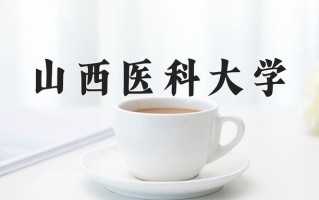 2025年山西医科大学在新疆计划招生人数（附学费及专业录取分)