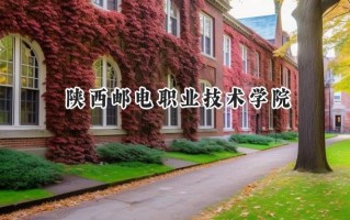 陕西邮电职业技术学院2024在山东录取分数线是多少？最低424分/最高459分