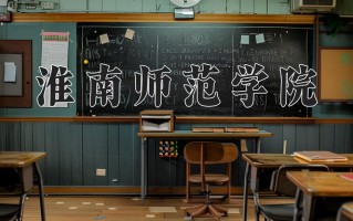 2025年淮南师范学院在新疆计划招生人数（附学费及专业录取分)