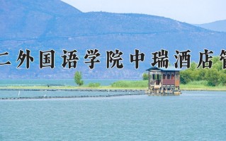 2025年北京第二外国语学院中瑞酒店管理学院在河南计划招生人数（附学费及专业录取分)
