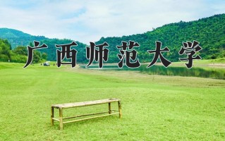 2025年广西师范大学在河南计划招生人数（附学费及专业录取分)
