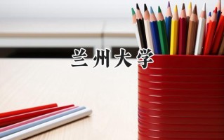 兰州大学2024在新疆录取分数线是多少？最低503分/最高533分