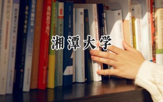 2024湘潭大学录取分数线：天津最低599分