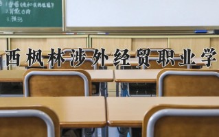 江西枫林涉外经贸职业学院学费多少钱一年：8160-23800元/年（2025填报参考）