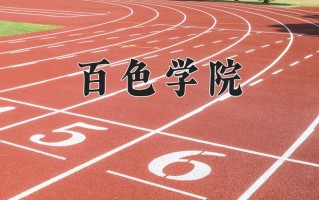 2025年百色学院在四川计划招生人数（附学费及专业录取分)