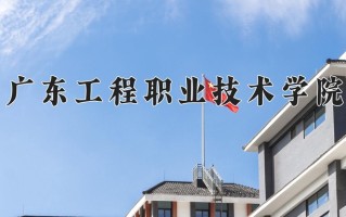 2025年广东工程职业技术学院在河南计划招生人数（附学费及专业录取分)