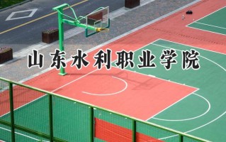 2024山东水利职业学院录取分数线：江苏最低323分