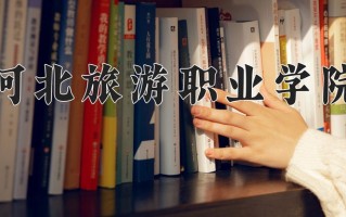 2024年河北旅游职业学院录取分数线，宁夏最低202分