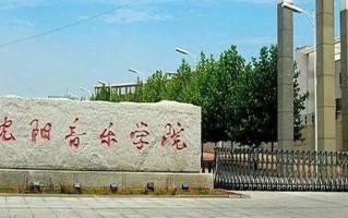 沈阳音乐学院全国排名和最强专业解析