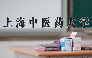 2025年上海中医药大学在新疆计划招生人数（附学费及专业录取分)