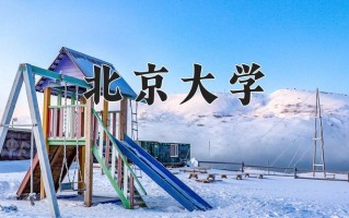 2025年北京大学在四川计划招生人数（附学费及专业录取分)