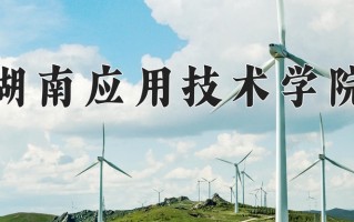 2025年湖南应用技术学院在河南计划招生人数（附学费及专业录取分)