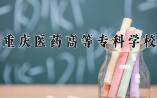 2025年重庆医药高等专科学校在河南计划招生人数（附学费及专业录取分)