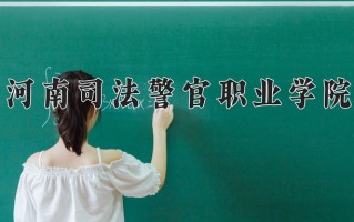 2025年河南司法警官职业学院在河南计划招生人数（附学费及专业录取分)