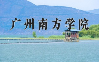 2025年广州南方学院在河南计划招生人数（附学费及专业录取分)