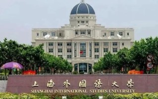 高考多少分能被上海外国语大学录取？附2023各省录取最低分及位次