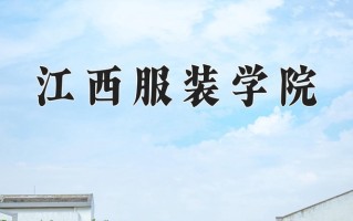 江西服装学院王牌专业有哪些？附2025最新王牌专业排名一览表