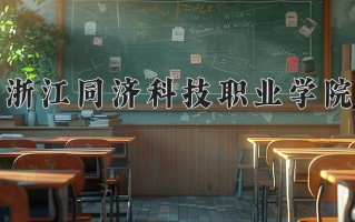 2025年浙江同济科技职业学院在四川计划招生人数（附学费及专业录取分)