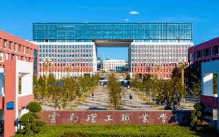 2024年云南理工职业学院录取分数线，河北最低255分
