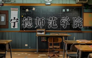 2025年宁德师范学院在四川计划招生人数（附学费及专业录取分)