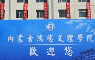 2024年内蒙古鸿德文理学院录取分数线，河北最低461分