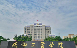 2024年成都工业学院在广东计划招生人数（含各专业收费标准）