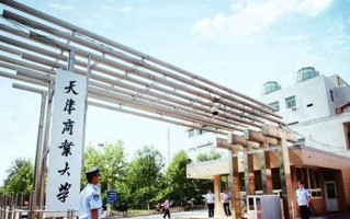 2025年天津商业大学学科排名（全国第四轮评估结果）