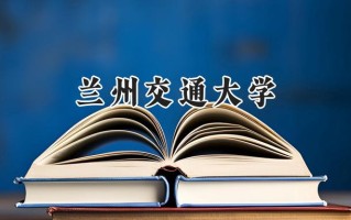 2024兰州交通大学录取分数线：天津最低526分