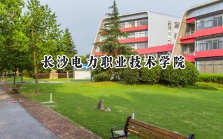 2024长沙电力职业技术学院录取分数线：山西最低398分