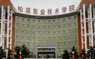 2024年松原职业技术学院录取分数线，河北最低362分